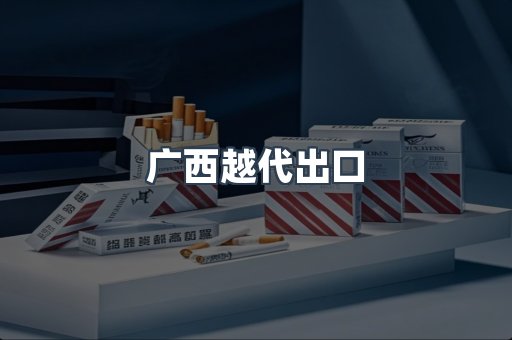 出口香烟